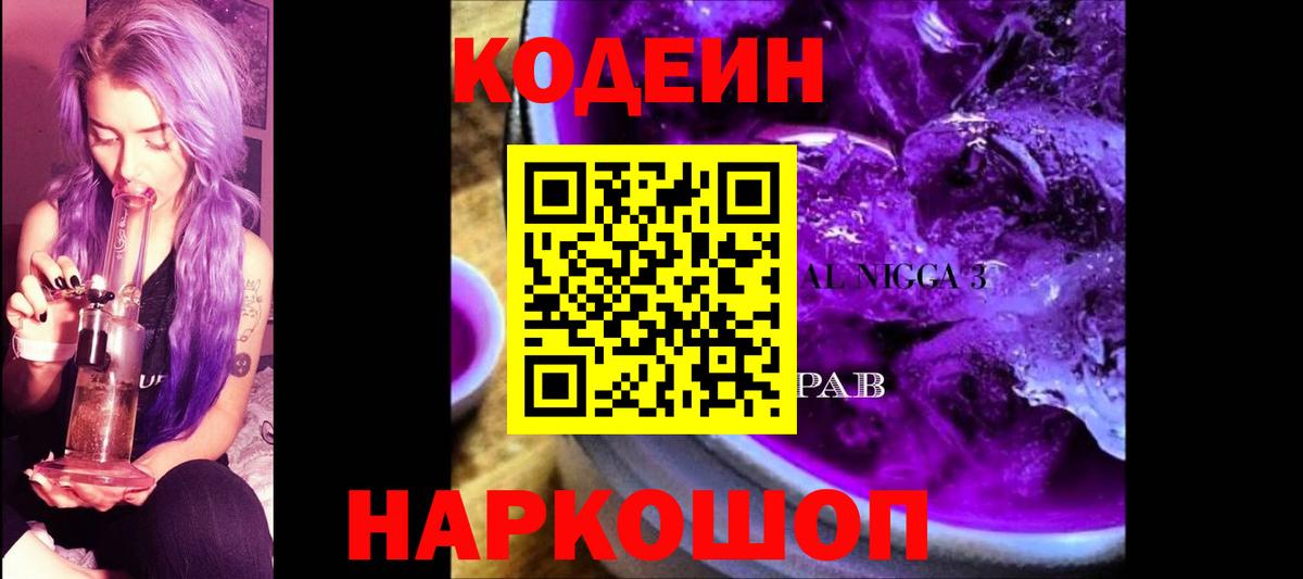 Кодеиновый сироп Lean Purple Drank Кандалакша